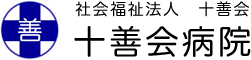 社会福祉法人十善会